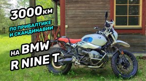 3000 км по прибалтике и скандинавии, 6 стран, асфальт, бездорожье, дождь на BMW R nine T Urban GS
