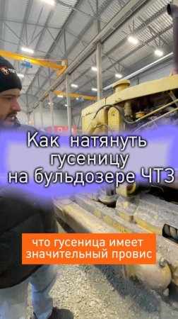 Как натянуть гусеницу на бульдозере ЧТЗ?