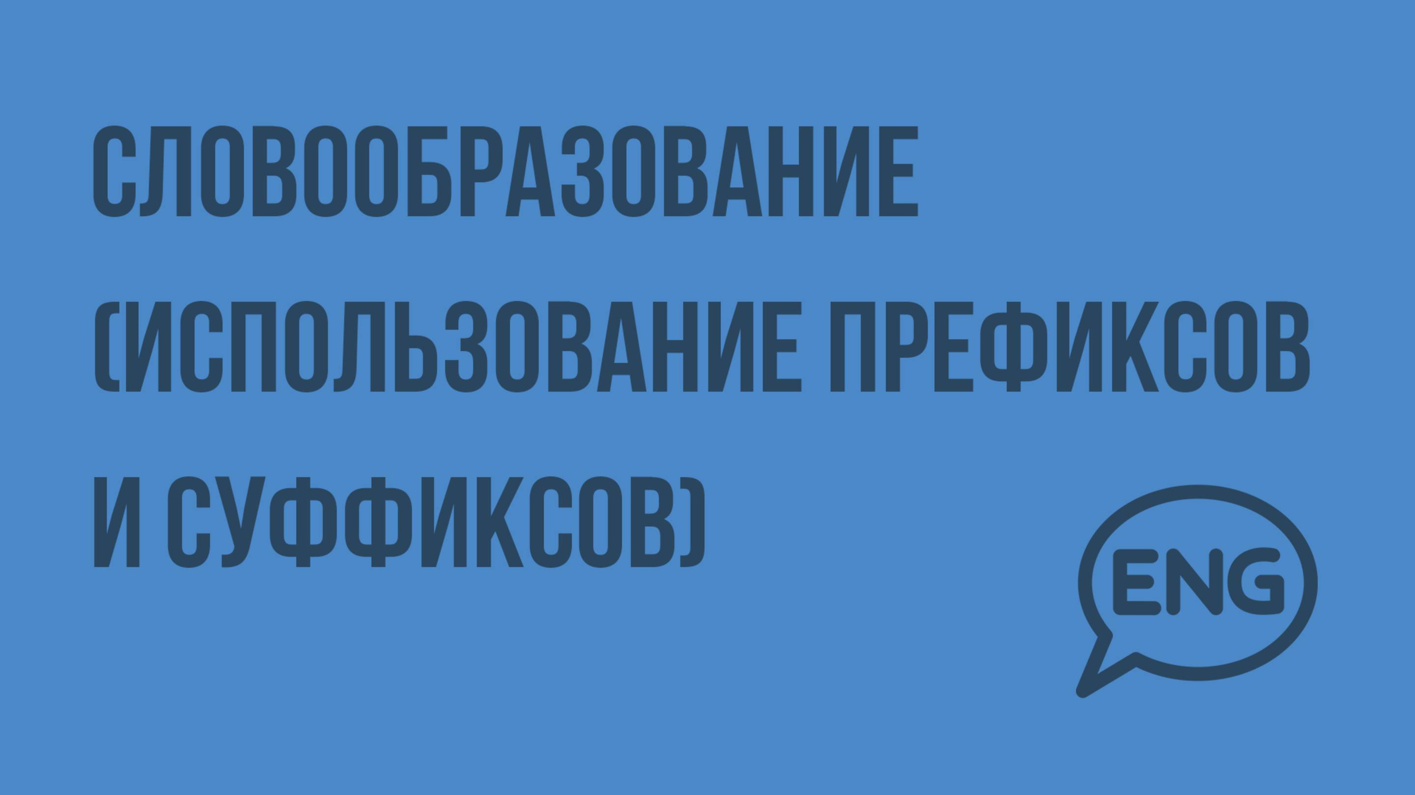 Словообразование (использование префиксов и суффиксов). Видеоурок по английскому языку 5-6 класс