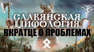 Славянская Мифология – Вкратце о Проблемах