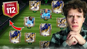 112 OVR! ОБЗОР САМЫХ ЛУЧШИХ СОСТАВОВ В МИРЕ в FC MOBILE! (FIFA MOBILE)