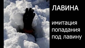 Имитация попадание под лавину, другие ощущения. 4К