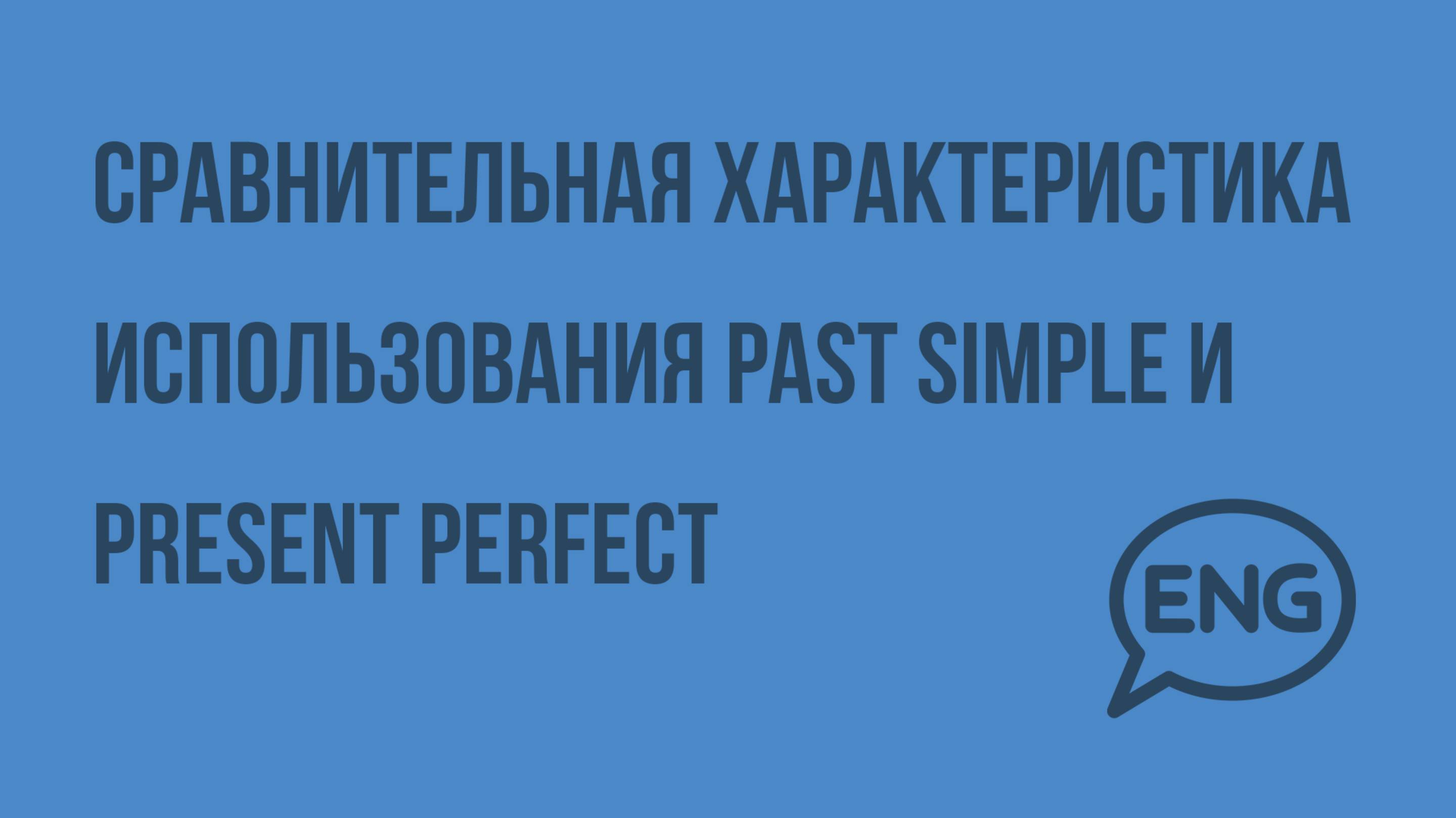 Сравнительная характеристика использования Past Simple и Present Perfect. Видеоурок по английскому