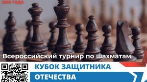 Международный корпоративный турнир по шахматам "Кубок защитника Отечества 2025"