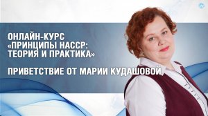 Онлайн-курс по ХАССП: приветствие преподавателя Марии Кудашовой