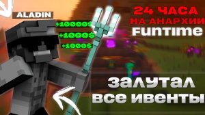 24 ЧАСА ЛУТАЮ ИВЕНТЫ НА АНАРХИИ FUNTIME-Майнкрафт Фантайм
