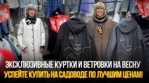 Эксклюзивные куртки и ветровки на весну💥Успейте купить на Садоводе по лучшим ценам!