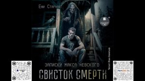 Свисток смерти. Ёжи Старлайт. Аудиокнига