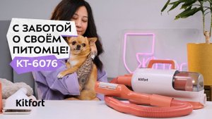 Фен-пылесос для животных Kitfort КТ-6076
