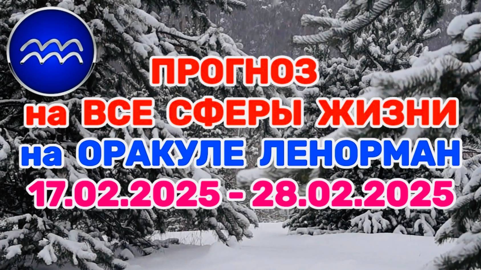 ВОДОЛЕЙ: "ПРОГНОЗ на ВСЕ СФЕРЫ ЖИЗНИ с 17.02.2025 по 28.02.2025 на оракуле ЛЕНОРМАН!"