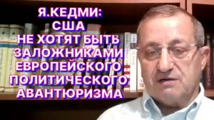 Я.КЕДМИ: Присутствие Трампа на параде Победы в Москве может стать признаком наступления нового мира