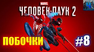 Marvel's Spider-Man 2 /Обзор/Полное Прохождение#8/Побочки