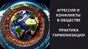 Агрессия и конфликты в обществе. Практика гармонизации себя и пространства