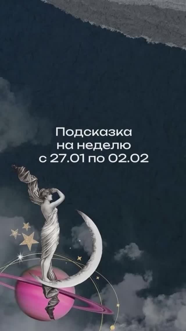 Подсказка Таро на неделю с 27.01 по 2.02 смотреть онлайн