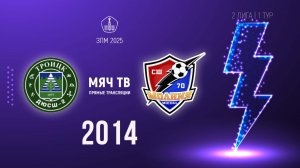 Троицк 2014 vs Молния 2014 (Начало 19.02.2025 в 09-00)