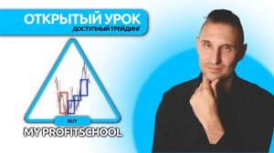 Учимся торговать на FOREX| Открытый урок по трейдингу
