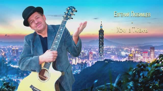 Евгений Любимцев - Тайвань