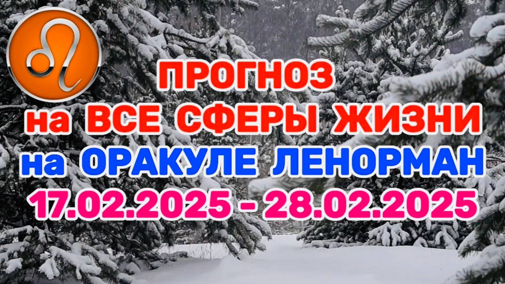 ЛЕВ: "ПРОГНОЗ на ВСЕ СФЕРЫ ЖИЗНИ с 17.02.2025 по 28.02.2025 на оракуле ЛЕНОРМАН!"