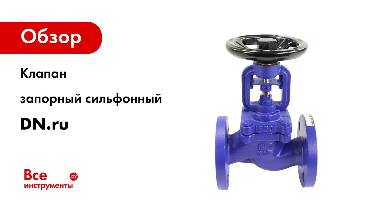 Клапан запорный сильфонный DN.ru