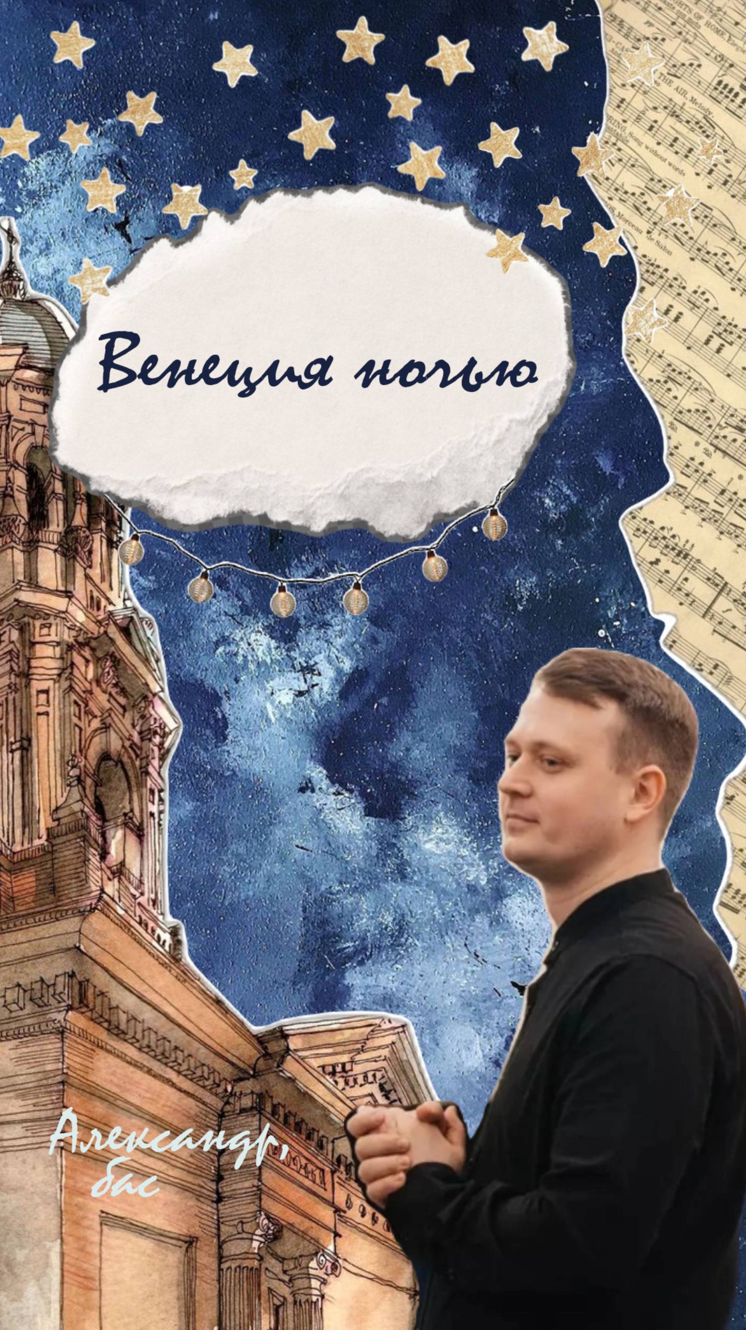 Выпуск №7. «Венеция ночью»