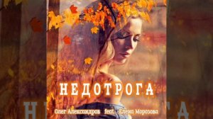 "НЕДОТРОГА"_ авторская песня.