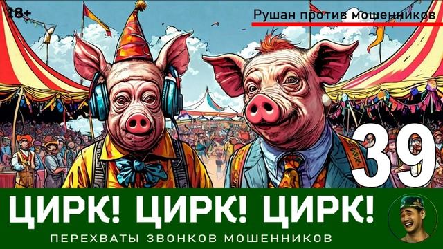 Цирк! Цирк! Цирк! №39. Автор Рушан / Звонки мошенников