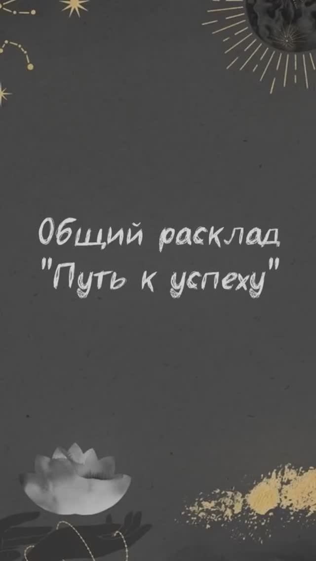 Общий расклад Таро - «Путь к успеху» декабрь 2024