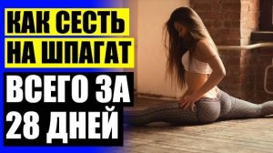 👍 СТРЕЙЧ ГИМНАСТИКА УПРАЖНЕНИЯ ТЕКСТЫ 🚫 БОДИФЛЕКС УПРАЖНЕНИЯ НА РАСТЯЖКУ ⚫