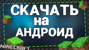 Как Установить игру Майнкрафт На Андроид