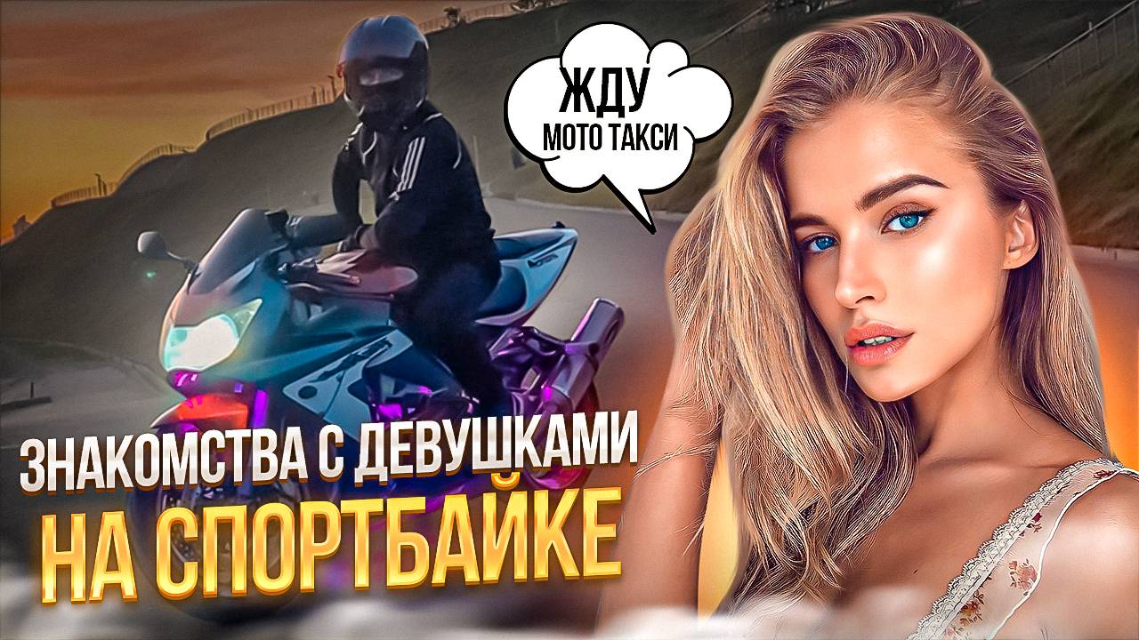 Знакомство с Девушками на спортбайке | Пикап мото такси смотреть онлайн