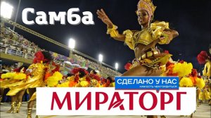 Самба! Мираторг!