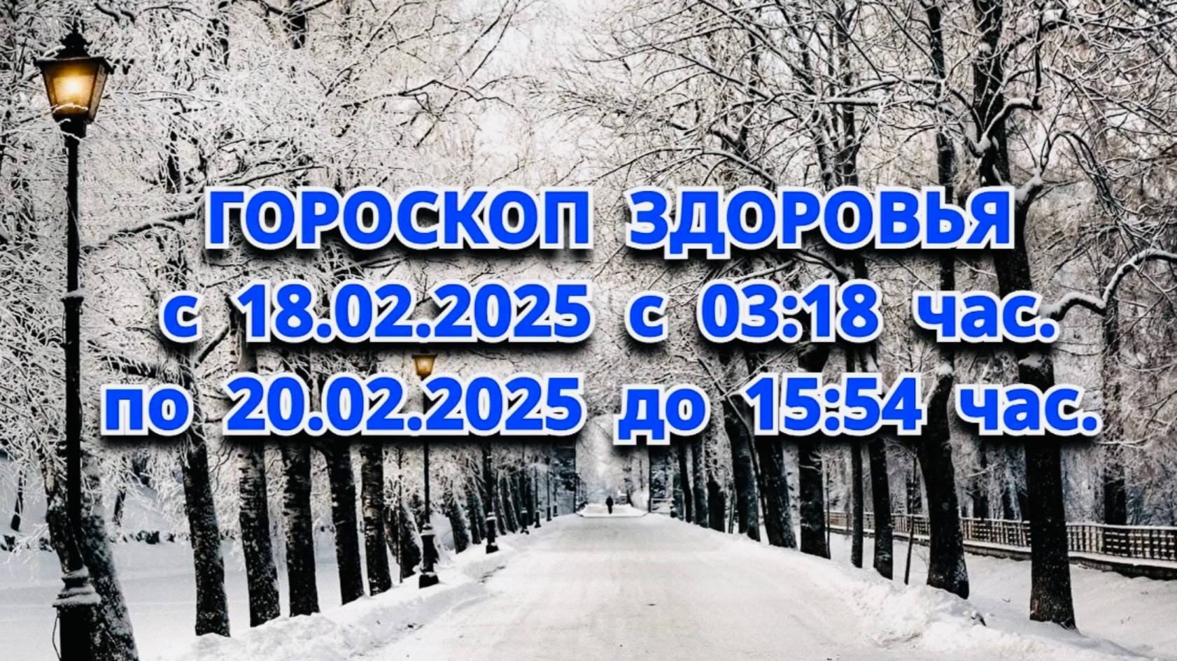 "ГОРОСКОП ЗДОРОВЬЯ с 18.02.2025 по 20.02.2025!!!" смотреть онлайн