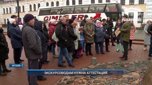(Рыбинск-40) ЭКСКУРСОВОДАМ НУЖНА АТТЕСТАЦИЯ