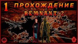 Совместное прохождение - Remnant 2 - [1].  #ZombieKostya #Remnant2