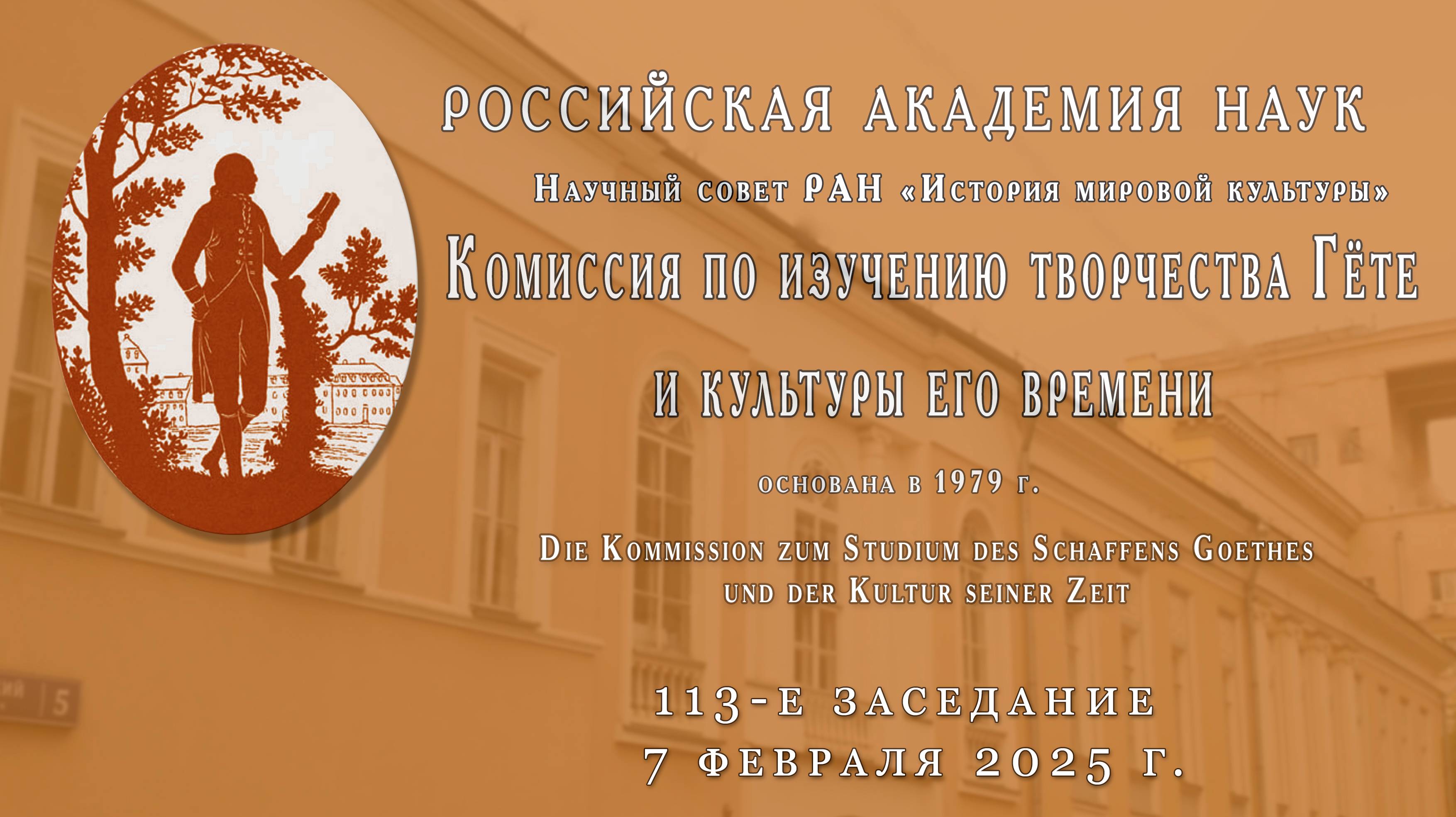 113-е заседание Гётевской комисси 7 февраля 2025 г.