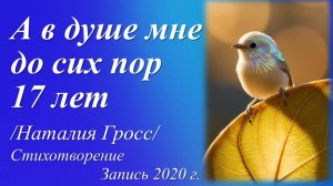 А в душе мне до сих пор 17 лет /Наталия Гросс. Запись 2020 г./