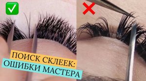 ❌ СТОП СКЛЕЙКАМ ❌ ГЛАВНАЯ ОШИБКА В НАРАЩИВАНИИ РЕСНИЦ - КАК ЕЕ ИЗБЕЖАТЬ?