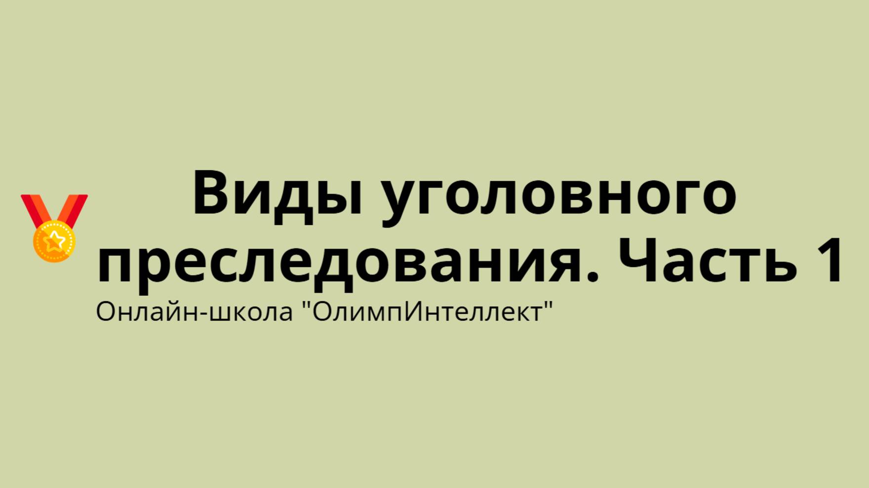 Виды уголовного преследования. Часть 1