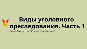 Виды уголовного преследования. Часть 1