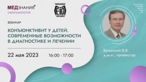 Конъюнктивит у детей. Современные возможности в диагностике и лечении