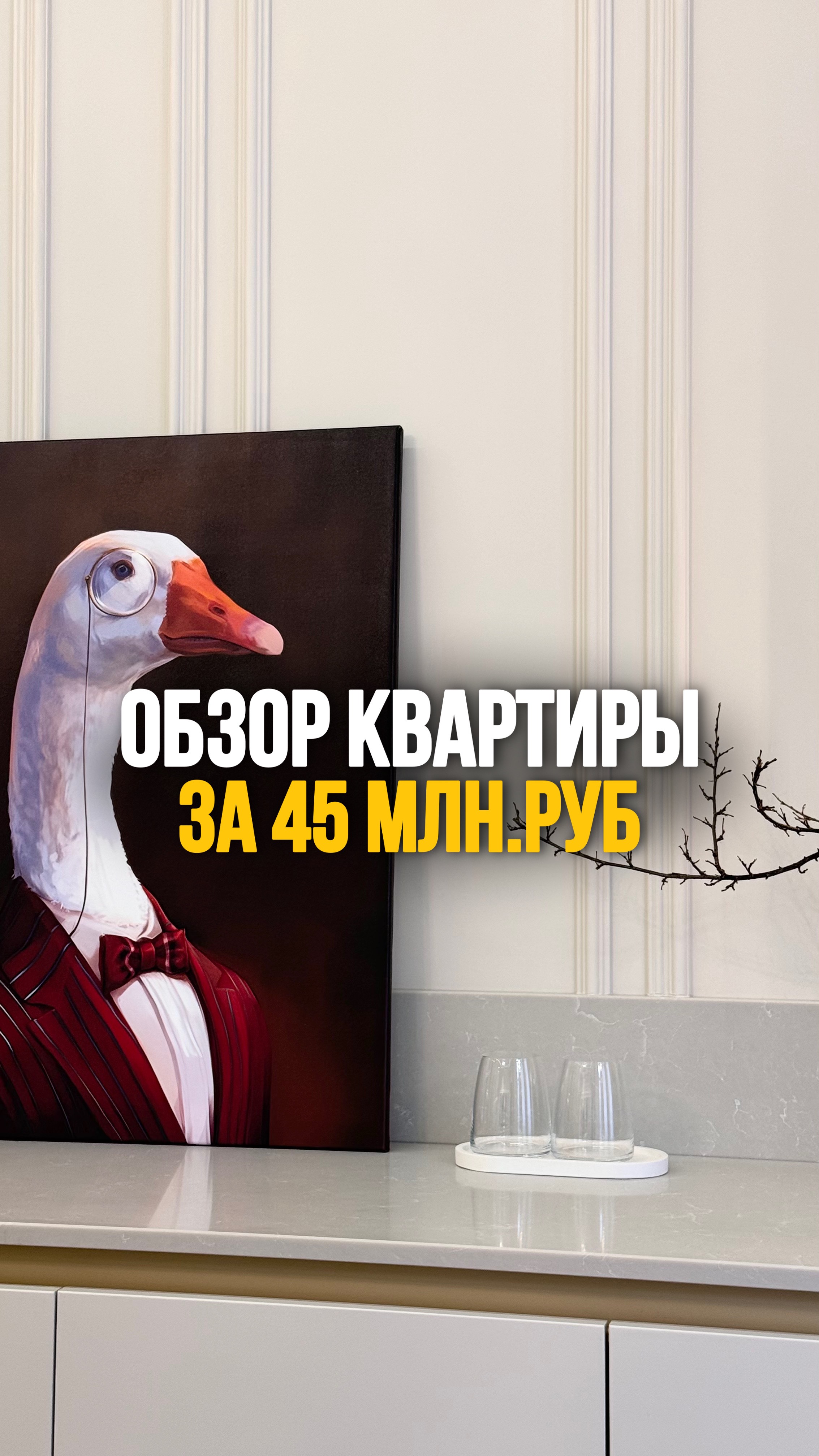 ОБЗОР КВАРТИРЫ ЗА 45 МЛН.Р