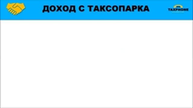 #2 Таксфон Какой здесь доход смотреть онлайн