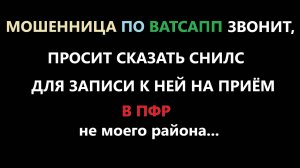 Позвонили по Ватсапп, просят придти в социальный фонд и сказать номер СНИЛС, звонок мошенницы.