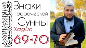 Хадисы 69-70: С мусульманином безопасно