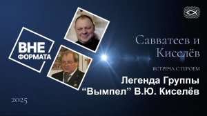 Легенда Группы Вымпел В.Ю. Киселёв