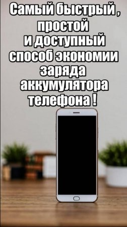 Самый быстрый, простой и доступный способ экономии заряда аккумулятора