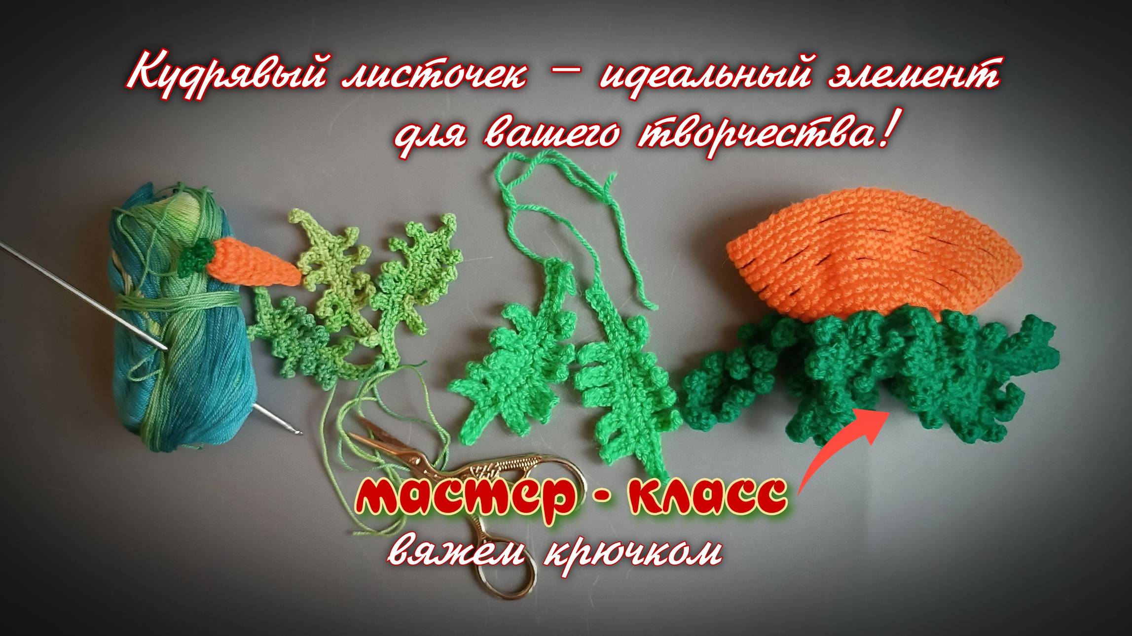 Вяжем крючком: Кудрявый листочек – идеальный элемент для вашего творчества! 🍃✨" смотреть онлайн
