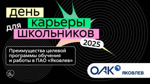 ПАО «Яковлев» | День карьеры для школьников 2025