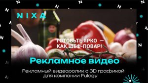 Рекламный видеоролик с 3D графикой для компании Fulogy