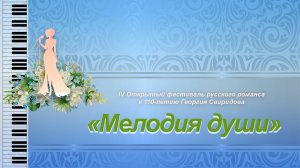 IV Открытый фестиваль русского романса «Мелодия души»